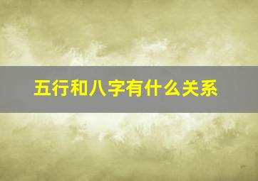 五行和八字有什么关系