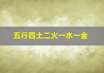 五行四土二火一水一金