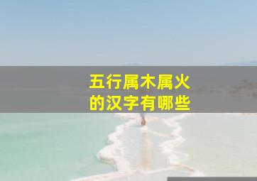 五行属木属火的汉字有哪些