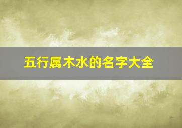 五行属木水的名字大全