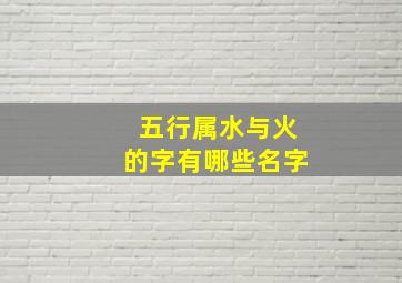 五行属水与火的字有哪些名字