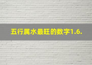 五行属水最旺的数字1.6.