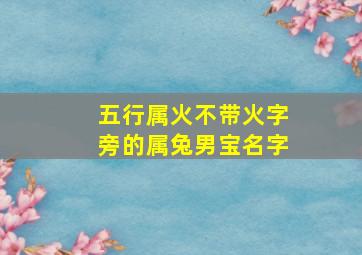 五行属火不带火字旁的属兔男宝名字