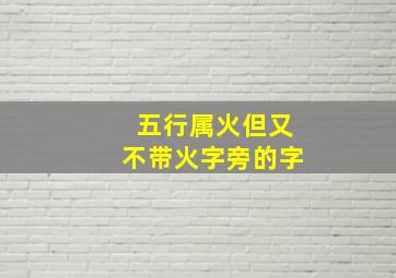 五行属火但又不带火字旁的字