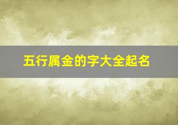 五行属金的字大全起名