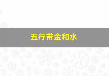 五行带金和水