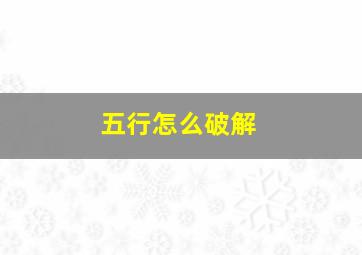 五行怎么破解