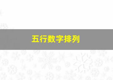 五行数字排列