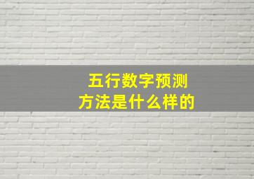 五行数字预测方法是什么样的