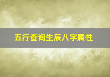 五行查询生辰八字属性