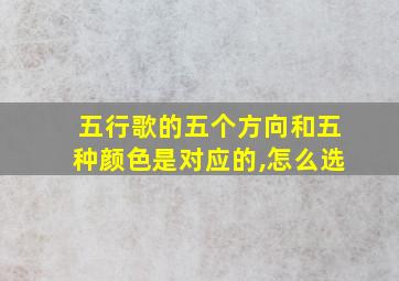 五行歌的五个方向和五种颜色是对应的,怎么选