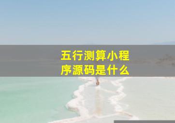 五行测算小程序源码是什么