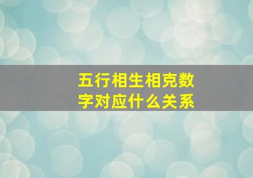 五行相生相克数字对应什么关系