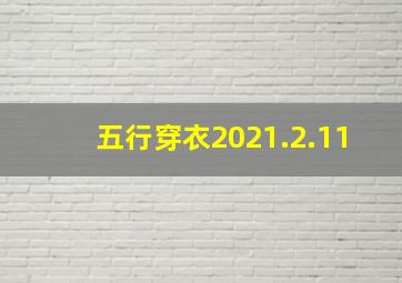 五行穿衣2021.2.11