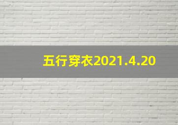 五行穿衣2021.4.20