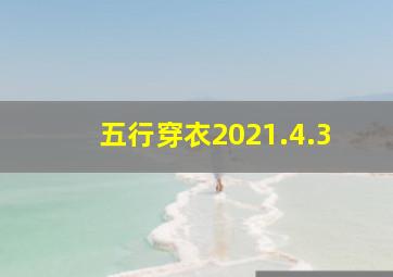 五行穿衣2021.4.3