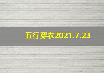 五行穿衣2021.7.23