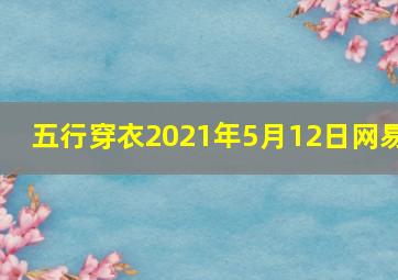 五行穿衣2021年5月12日网易