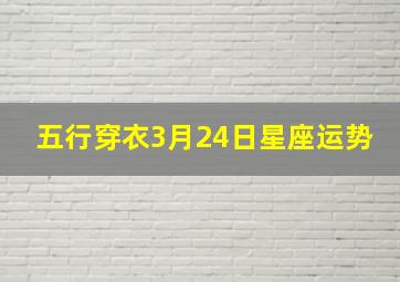 五行穿衣3月24日星座运势