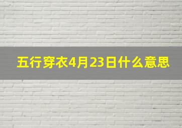 五行穿衣4月23日什么意思