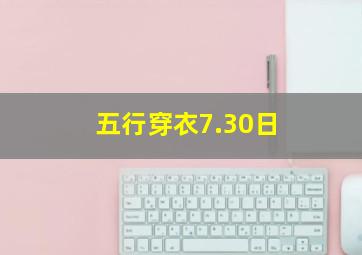 五行穿衣7.30日