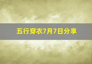 五行穿衣7月7日分享