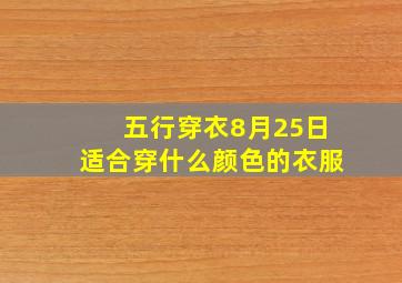 五行穿衣8月25日适合穿什么颜色的衣服