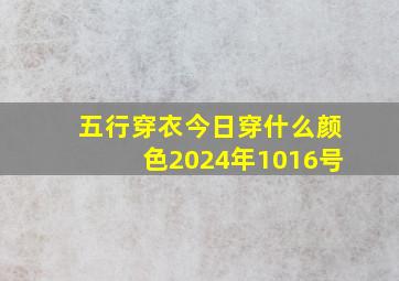 五行穿衣今日穿什么颜色2024年1016号