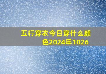 五行穿衣今日穿什么颜色2024年1026