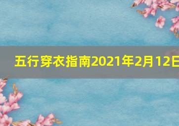 五行穿衣指南2021年2月12日