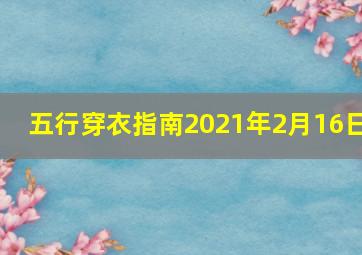 五行穿衣指南2021年2月16日