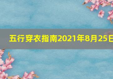 五行穿衣指南2021年8月25日