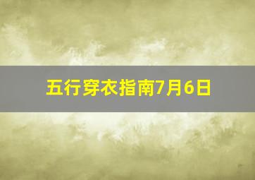 五行穿衣指南7月6日