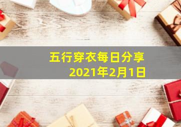 五行穿衣每日分享2021年2月1日