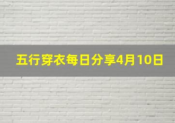 五行穿衣每日分享4月10日