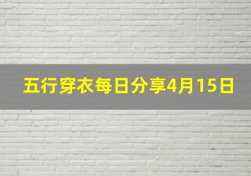 五行穿衣每日分享4月15日