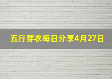 五行穿衣每日分享4月27日