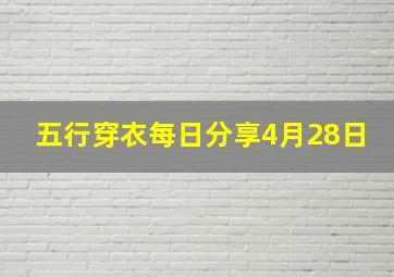 五行穿衣每日分享4月28日