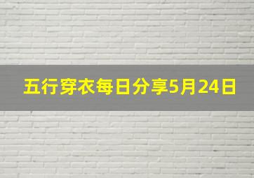 五行穿衣每日分享5月24日