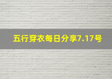 五行穿衣每日分享7.17号