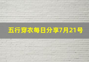 五行穿衣每日分享7月21号