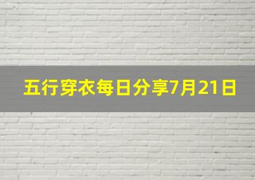 五行穿衣每日分享7月21日