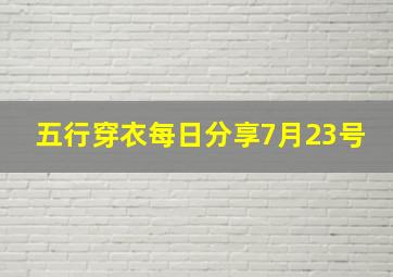 五行穿衣每日分享7月23号