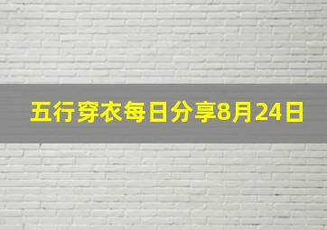 五行穿衣每日分享8月24日