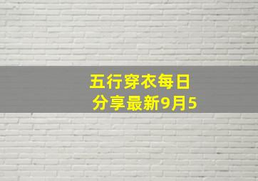 五行穿衣每日分享最新9月5