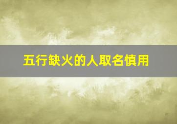 五行缺火的人取名慎用