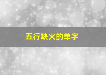 五行缺火的单字