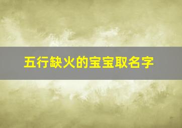 五行缺火的宝宝取名字