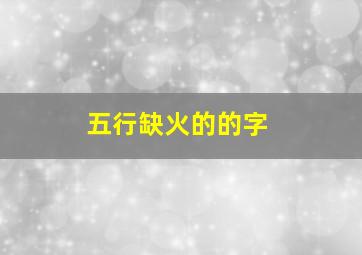 五行缺火的的字