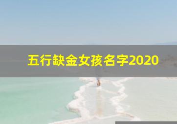 五行缺金女孩名字2020